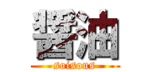 醤油 (soisous)