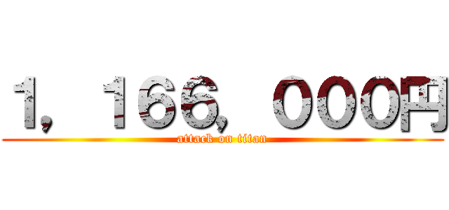 １，１６６，０００円 (attack on titan)