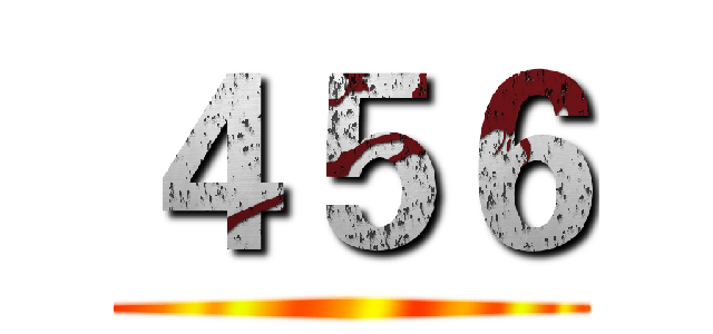 ４５６ ()