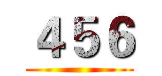 ４５６ ()