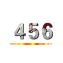 ４５６ ()