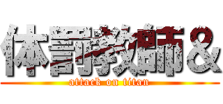 体罰教師＆ (attack on titan)