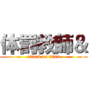 体罰教師＆ (attack on titan)