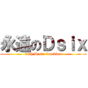 永遠のＤｓｉｘ (with D six forevber)