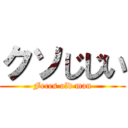 クソじじい (Feces old man)