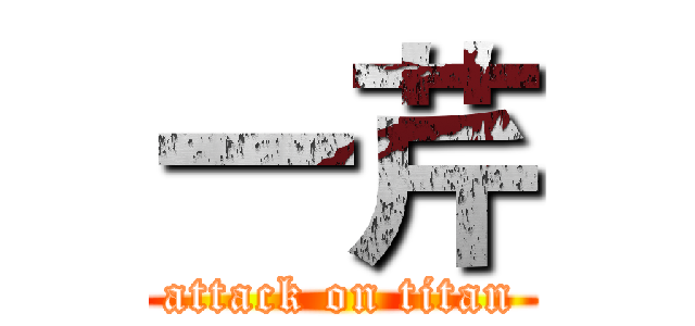 一芹 (attack on titan)