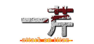 一芹 (attack on titan)