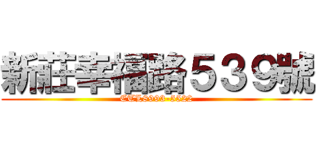 新莊幸福路５３９號 (ETL8993-5522)