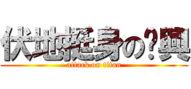 伏地挺身の煒興 (attack on titan)
