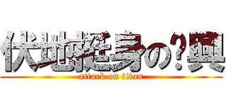 伏地挺身の煒興 (attack on titan)