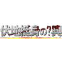 伏地挺身の煒興 (attack on titan)