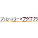 ブロッコリー×ブタゴリラ (attack on titan)