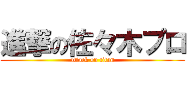 進撃の佐々木プロ (attack on titan)