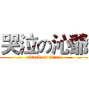 哭泣の沁爺 (attack on titan)