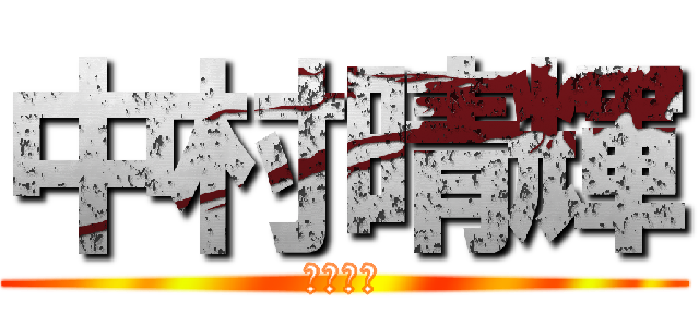 中村晴輝 (中村晴樹)