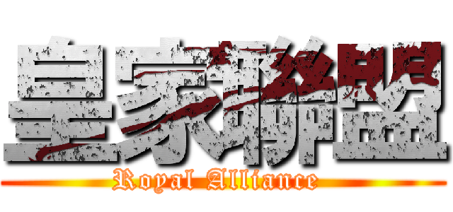 皇家聯盟 (Royal Alliance )