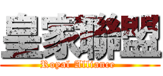 皇家聯盟 (Royal Alliance )