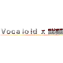 Ｖｏｃａｌｏｉｄ ｘ 動漫屋敷 (attack on titan)