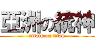 亞洲の統神 (attack on titan)