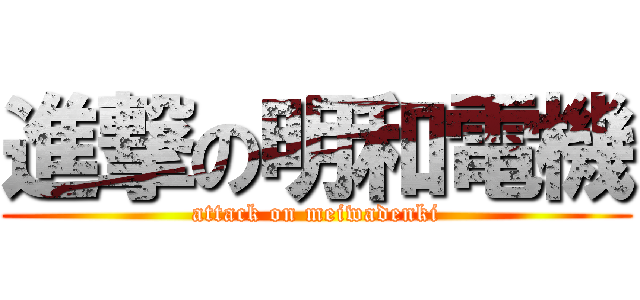 進撃の明和電機 (attack on meiwadenki)