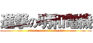 進撃の明和電機 (attack on meiwadenki)