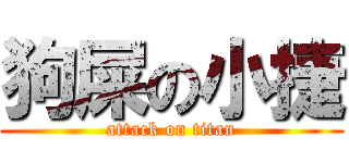 狗屎の小捷 (attack on titan)