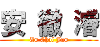 安 徹 濬 (An Chol Jun)