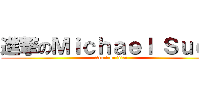 進撃のＭｉｃｈａｅｌ Ｓｕｅｎ (attack on titan)