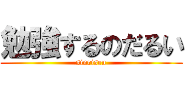 勉強するのだるい (sinrisen)