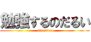 勉強するのだるい (sinrisen)