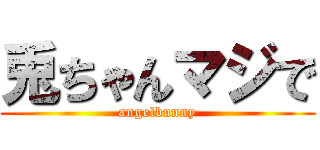 兎ちゃんマジで (angelbunny)