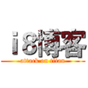 ｉ８博客 (attack on titan)