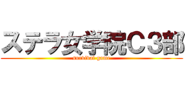 ステラ女学院Ｃ３部 (survival game)