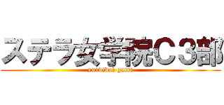 ステラ女学院Ｃ３部 (survival game)