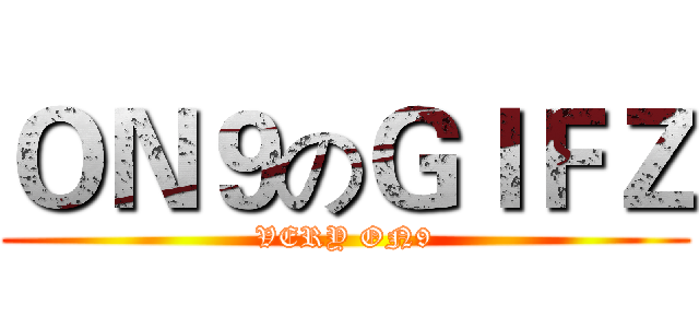 ＯＮ９のＧＩＦＺ (VERY ON9)
