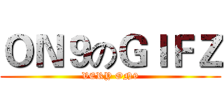 ＯＮ９のＧＩＦＺ (VERY ON9)