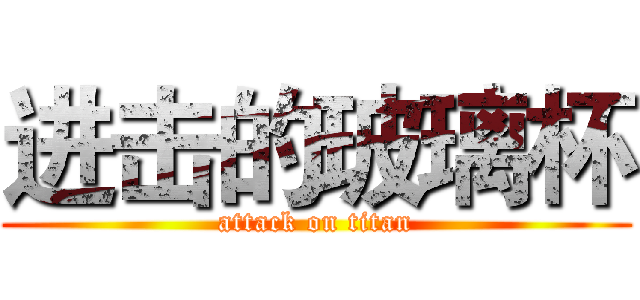 进击的玻璃杯 (attack on titan)
