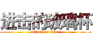 进击的玻璃杯 (attack on titan)
