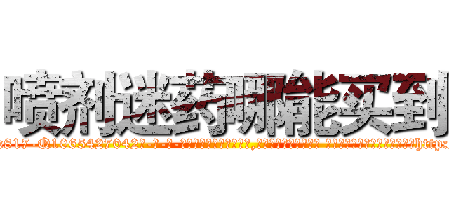 喷剂迷药哪能买到 (喷剂迷药哪能买到【电-话151x68344x817-Q1065427042元-吉-药-业】我们做的是长期生意,靠的是老客户长期支持 喷剂迷药哪能买到在发表了一篇http://sngk.net/D2wCbK

参考消息网我们做的是长期生意,靠的是老客户长期支持也许我们早该意识到，就连鲍勃·霍斯金斯（金球奖戏剧类电影男主角 
)