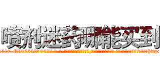 喷剂迷药哪能买到 (喷剂迷药哪能买到【电-话151x68344x817-Q1065427042元-吉-药-业】我们做的是长期生意,靠的是老客户长期支持 喷剂迷药哪能买到在发表了一篇http://sngk.net/D2wCbK

参考消息网我们做的是长期生意,靠的是老客户长期支持也许我们早该意识到，就连鲍勃·霍斯金斯（金球奖戏剧类电影男主角 
)