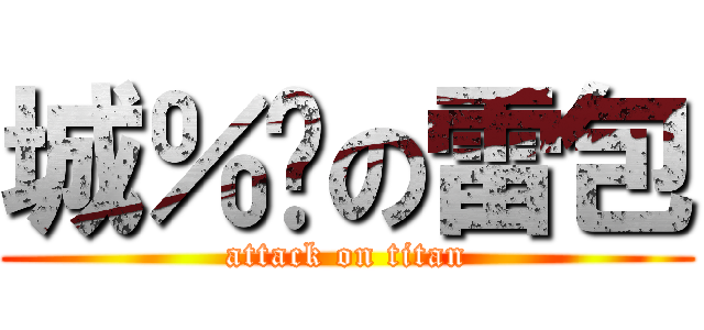 城％內の雷包 (attack on titan)
