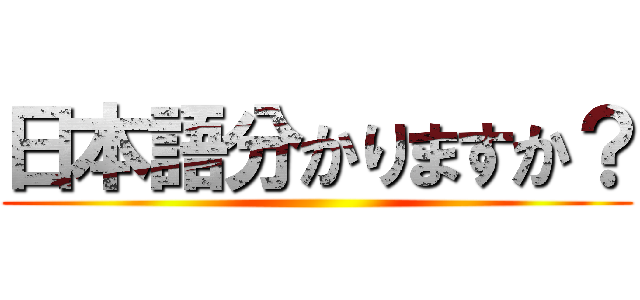 日本語分かりますか？ ()