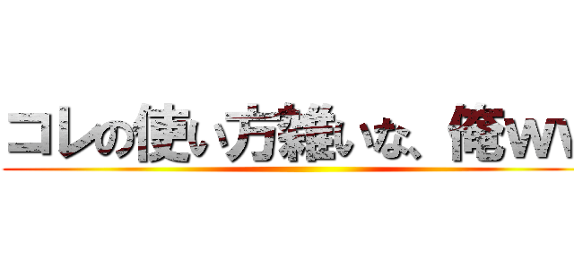 コレの使い方雑いな、俺ｗｗ ()