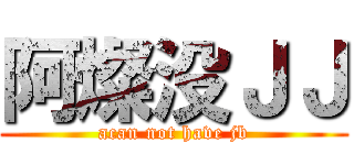 阿燦没ＪＪ (acan not have jb)