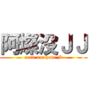 阿燦没ＪＪ (acan not have jb)