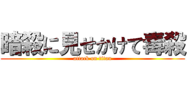 暗殺に見せかけて毒殺 (attack on titan)