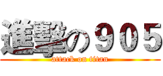 進擊の９０５ (attack on titan)