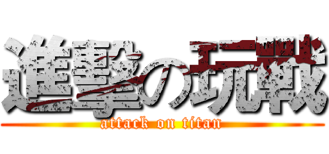 進擊の玩戰 (attack on titan)