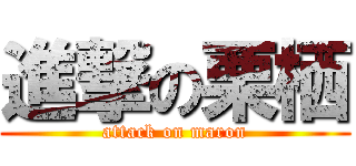 進撃の栗栖 (attack on maron)