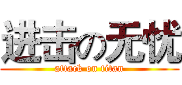 进击の无忧 (attack on titan)